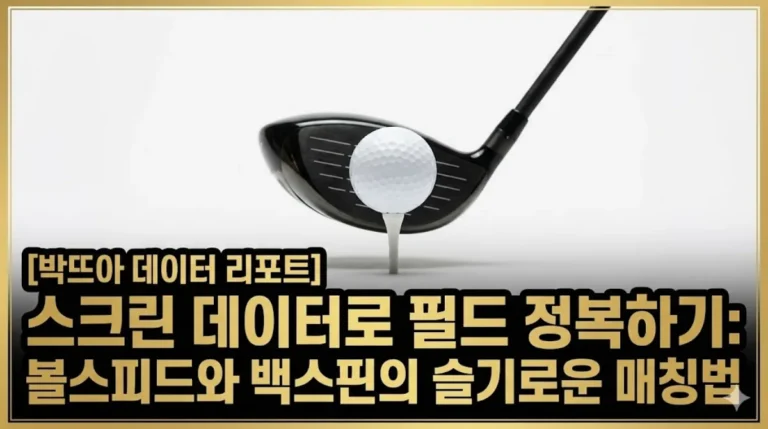 스크린 골프 볼스피드와 백스핀 데이터를 활용한 필드 비거리 정복 가이드 썸네일