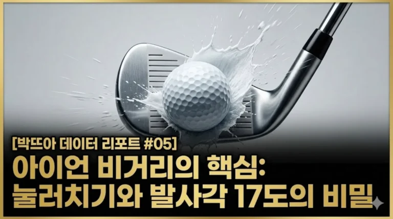 7번 아이언 비거리 향상을 위한 눌러치기 기술과 발사각 17도 데이터 분석 리포트 썸네일