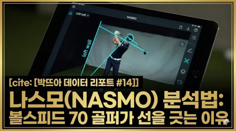 스크린 골프 나스모 스윙 분석법 볼스피드 70 데이터 리포트 썸네일