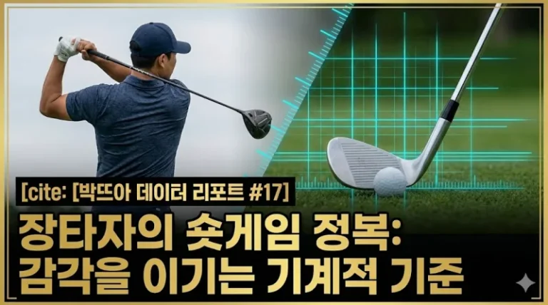 스크린 골프 장타자 숏게임 어프로치 거리 조절 기계적 기준 웨지 데이터 리포트 썸네일