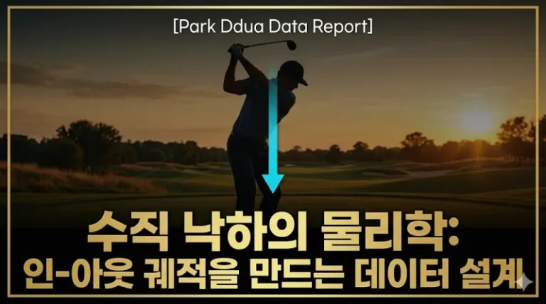 수직 낙하 물리학 인아웃 궤적 설계 데이터 골프 섬네일