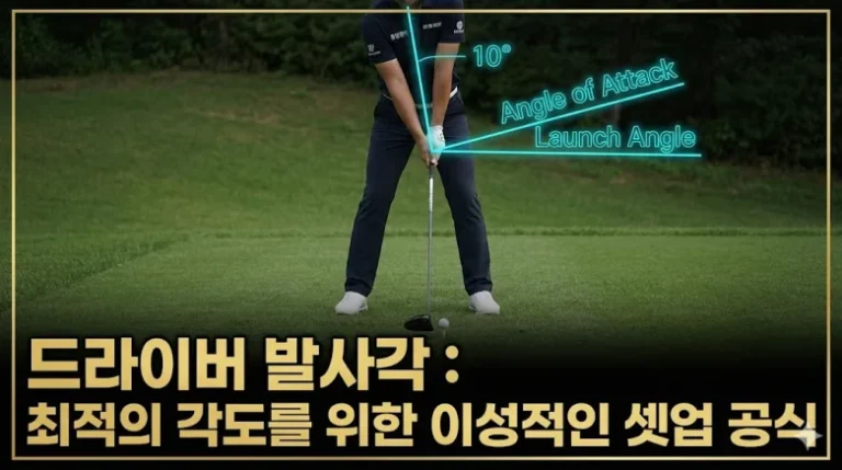 드라이버 발사각 최적화 셋업 틸트 데이터 분석 섬네일