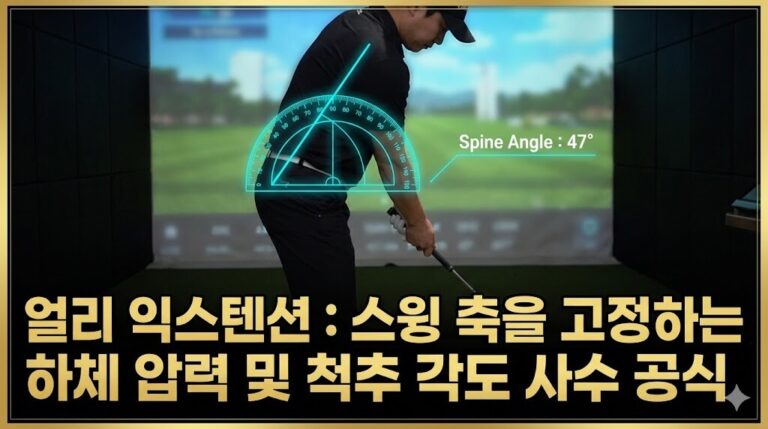 얼리 익스텐션 배치기 교정 스윙 축 고정 하체 압력 전환 척추 각도 사수 섬네일