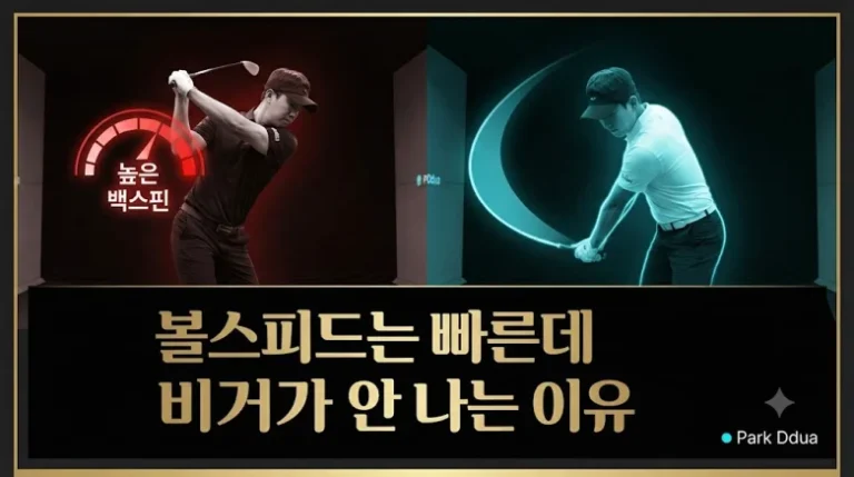 드라이버 볼스피드 빠른데 비거리 안 나는 이유 백스핀 상체 덤빔 섬네일