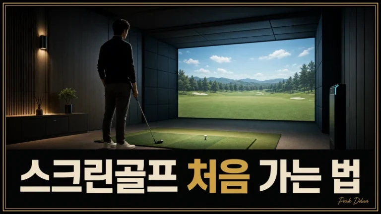 어두운 스크린골프장에서 하우스채를 든 초보자와 스크린골프 처음 가는 법 제목
