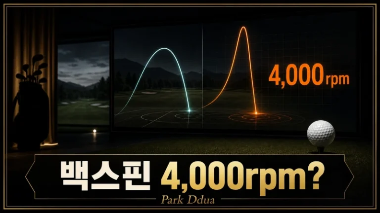 스크린골프장에서 드라이버 백스핀 4,000rpm 이상값과 정상 궤적을 비교한 썸네일