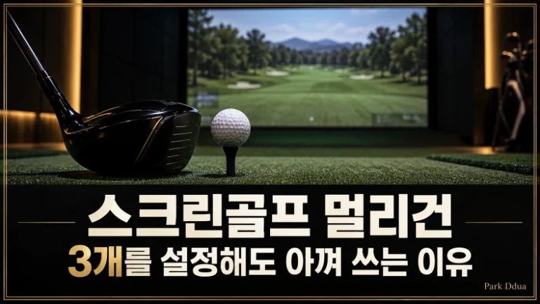 어두운 스크린골프장과 드라이버를 배경으로 멀리건 3개를 설정해도 아껴 쓰는 이유를 적은 이미지